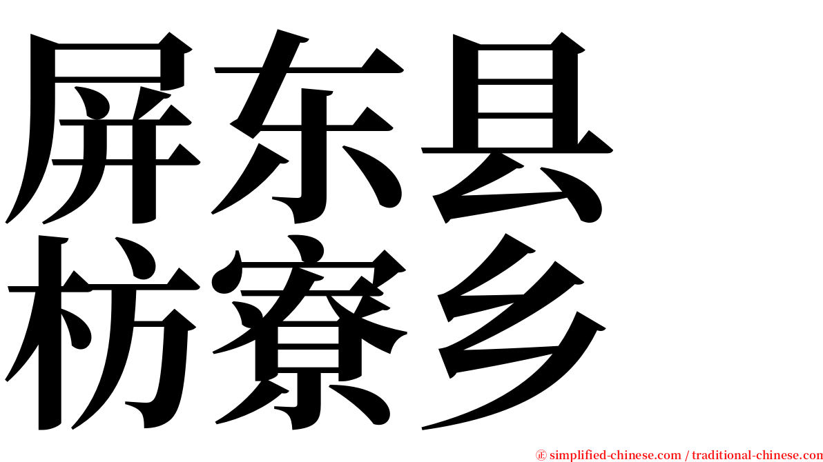 屏东县　枋寮乡 serif font